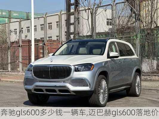 奔驰gls600多少钱一辆车,迈巴赫gls600落地价