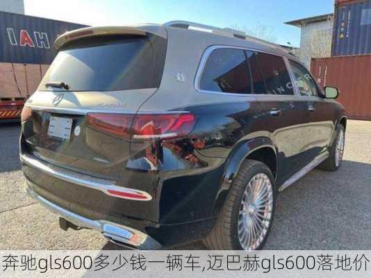 奔驰gls600多少钱一辆车,迈巴赫gls600落地价