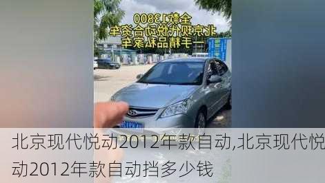 北京现代悦动2012年款自动,北京现代悦动2012年款自动挡多少钱