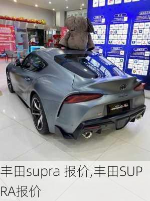 丰田supra 报价,丰田SUPRA报价