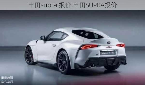 丰田supra 报价,丰田SUPRA报价