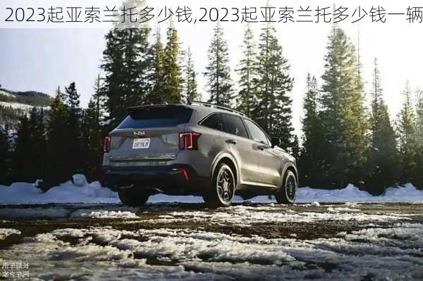 2023起亚索兰托多少钱,2023起亚索兰托多少钱一辆