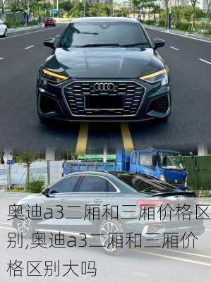 奥迪a3二厢和三厢价格区别,奥迪a3二厢和三厢价格区别大吗