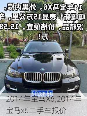 2014年宝马X6,2014年宝马x6二手车报价