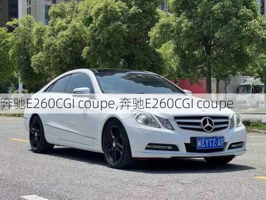 奔驰E260CGI coupe,奔驰E260CGI coupe