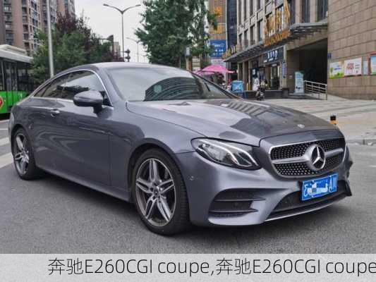 奔驰E260CGI coupe,奔驰E260CGI coupe