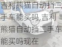 吉利熊猫自动挡二手车能买吗,吉利熊猫自动挡二手车能买吗现在