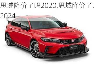 思域降价了吗2020,思域降价了吗2024