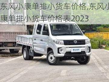 东风小康单排小货车价格,东风小康单排小货车价格表2023