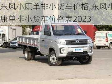 东风小康单排小货车价格,东风小康单排小货车价格表2023