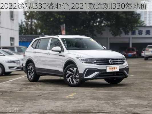 2022途观l330落地价,2021款途观l330落地价