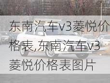 东南汽车v3菱悦价格表,东南汽车v3菱悦价格表图片