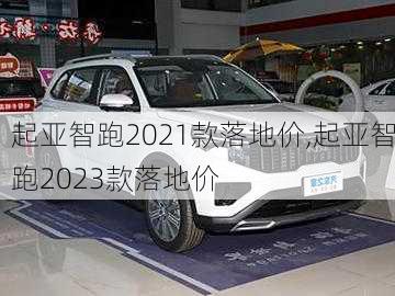 起亚智跑2021款落地价,起亚智跑2023款落地价