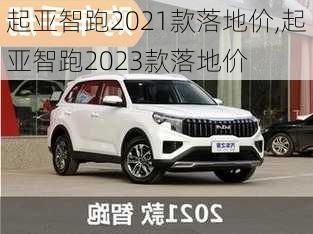 起亚智跑2021款落地价,起亚智跑2023款落地价