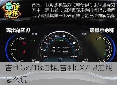 吉利Gx718油耗,吉利GX718油耗怎么调