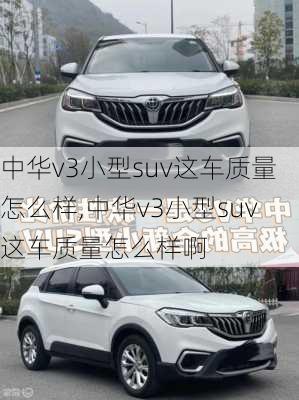 中华v3小型suv这车质量怎么样,中华v3小型suv这车质量怎么样啊