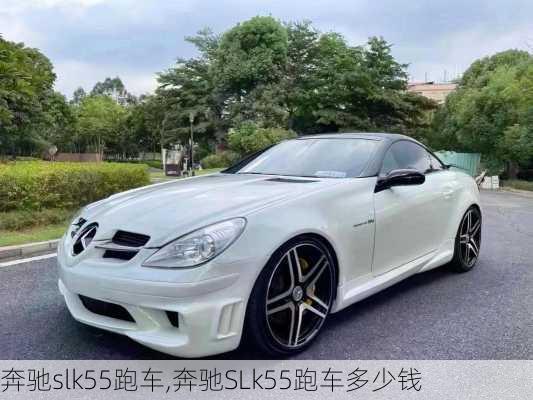 奔驰slk55跑车,奔驰SLk55跑车多少钱