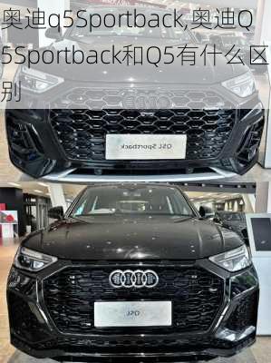 奥迪q5Sportback,奥迪Q5Sportback和Q5有什么区别