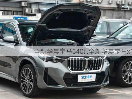 全新华晨宝马540li,全新华晨宝马x1