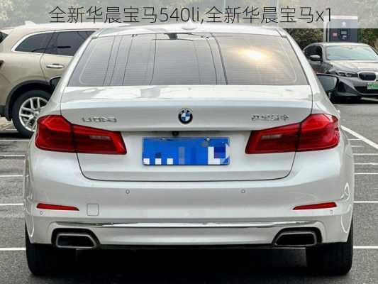 全新华晨宝马540li,全新华晨宝马x1