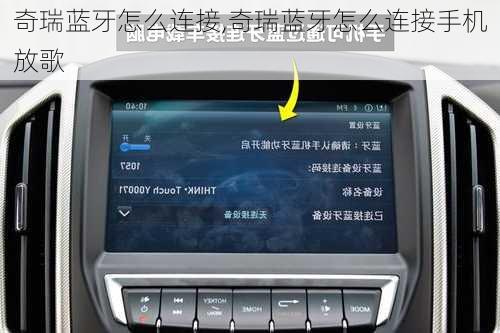 奇瑞蓝牙怎么连接,奇瑞蓝牙怎么连接手机放歌