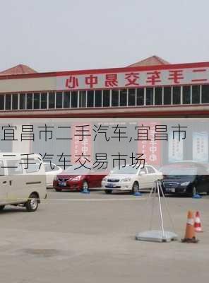 宜昌市二手汽车,宜昌市二手汽车交易市场