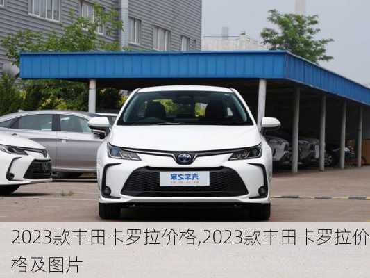 2023款丰田卡罗拉价格,2023款丰田卡罗拉价格及图片