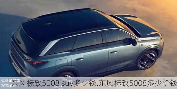 东风标致5008 suv多少钱,东风标致5008多少价钱