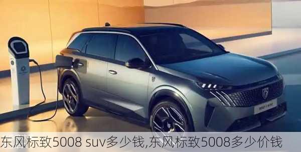 东风标致5008 suv多少钱,东风标致5008多少价钱