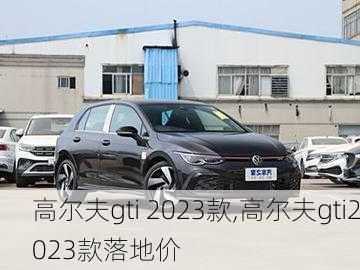 高尔夫gti 2023款,高尔夫gti2023款落地价