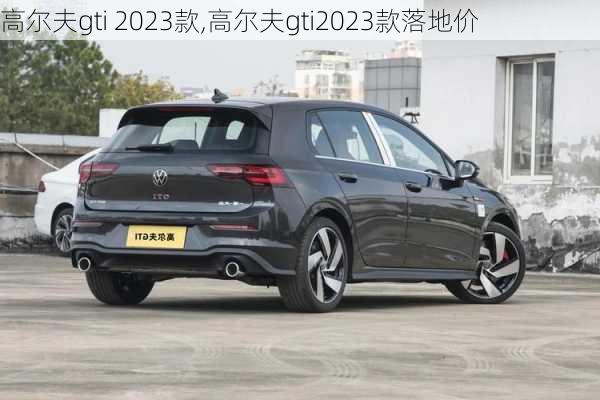 高尔夫gti 2023款,高尔夫gti2023款落地价