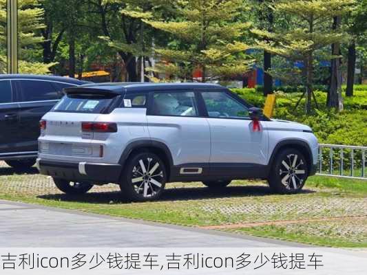 吉利icon多少钱提车,吉利icon多少钱提车