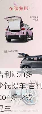 吉利icon多少钱提车,吉利icon多少钱提车