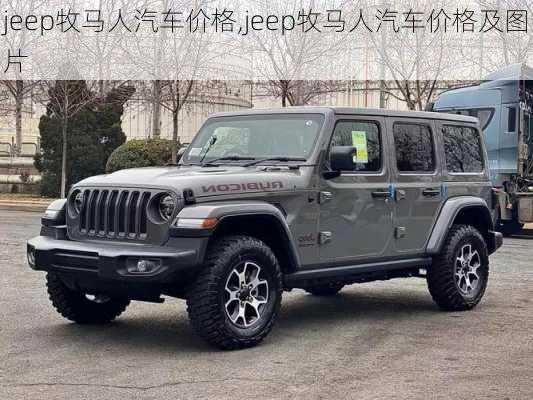 jeep牧马人汽车价格,jeep牧马人汽车价格及图片