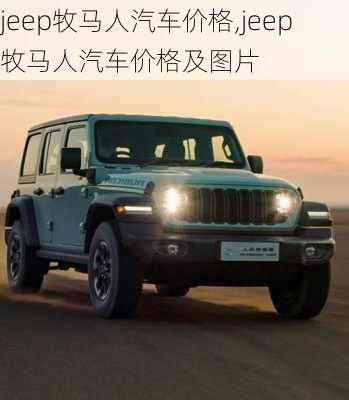 jeep牧马人汽车价格,jeep牧马人汽车价格及图片