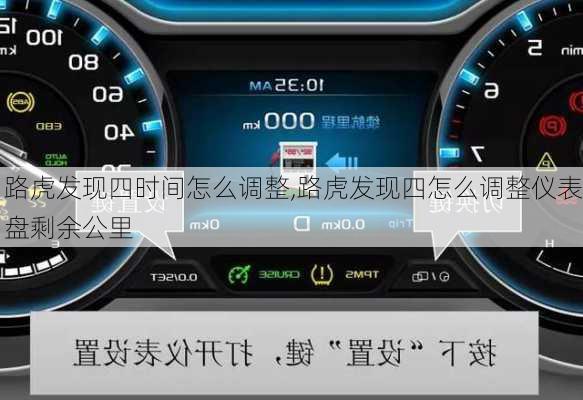 路虎发现四时间怎么调整,路虎发现四怎么调整仪表盘剩余公里