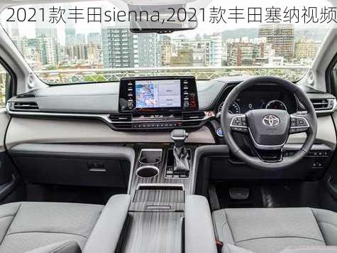 2021款丰田sienna,2021款丰田塞纳视频