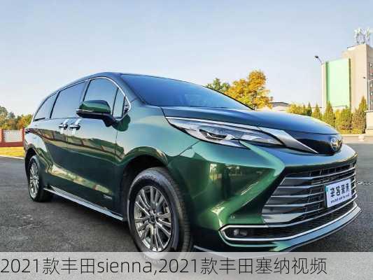 2021款丰田sienna,2021款丰田塞纳视频