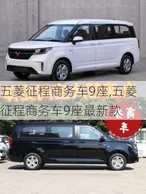 五菱征程商务车9座,五菱征程商务车9座最新款