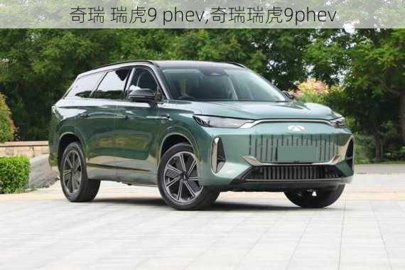 奇瑞 瑞虎9 phev,奇瑞瑞虎9phev