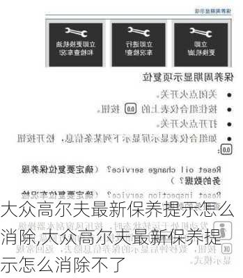 大众高尔夫最新保养提示怎么消除,大众高尔夫最新保养提示怎么消除不了