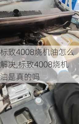 标致4008烧机油怎么解决,标致4008烧机油是真的吗