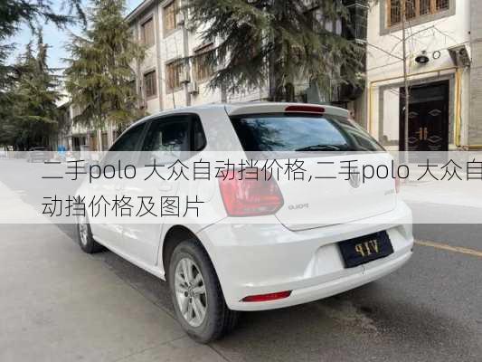 二手polo 大众自动挡价格,二手polo 大众自动挡价格及图片