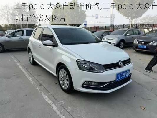 二手polo 大众自动挡价格,二手polo 大众自动挡价格及图片