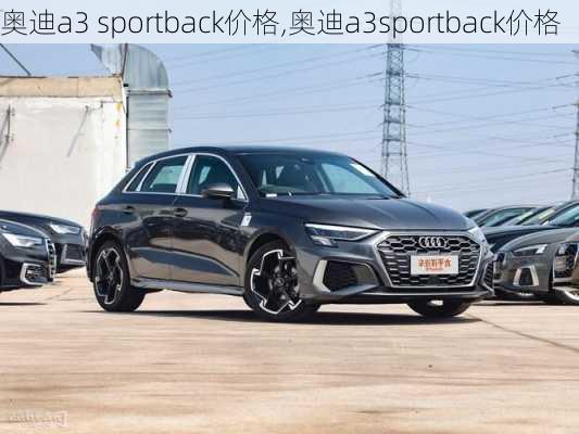 奥迪a3 sportback价格,奥迪a3sportback价格