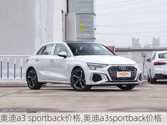 奥迪a3 sportback价格,奥迪a3sportback价格