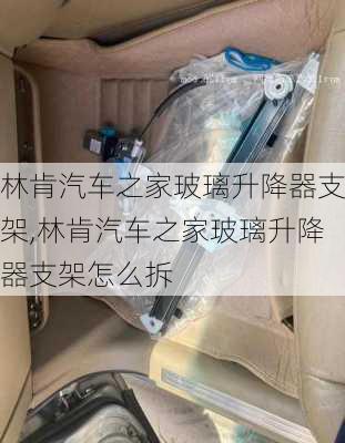 林肯汽车之家玻璃升降器支架,林肯汽车之家玻璃升降器支架怎么拆