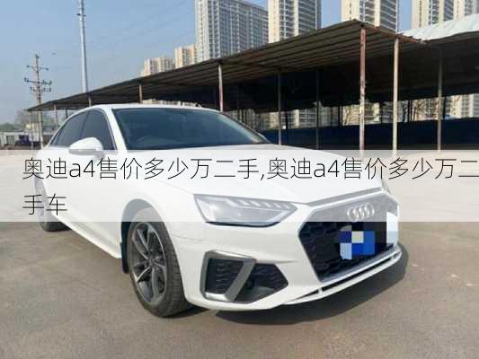 奥迪a4售价多少万二手,奥迪a4售价多少万二手车