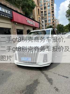 二手gt8别克商务车报价,二手gt8别克商务车报价及图片