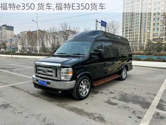 福特e350 货车,福特E350货车